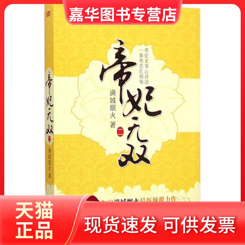 【正版现货】 帝妃无双(2) 满城烟火 东方出版社