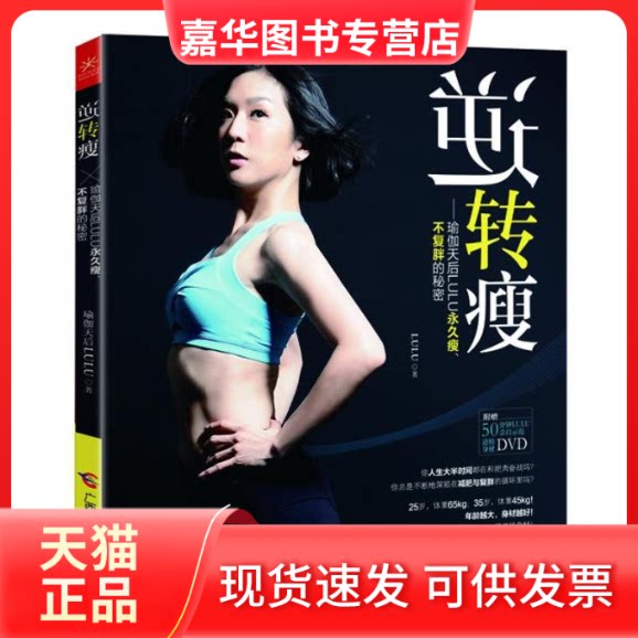 【正版现货】 逆转瘦:瑜伽天后LULU瘦,不复胖的秘密 LULU 著作 广西科学技术出版社