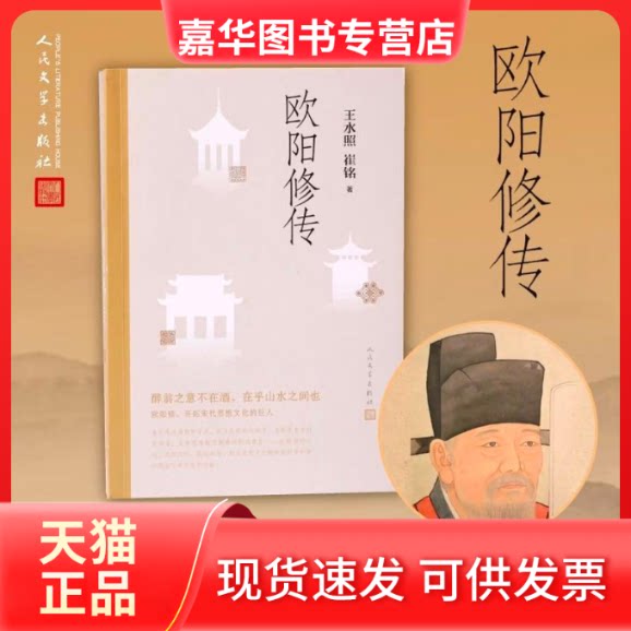 【正版现货】 欧阳修传 王水照,崔铭 著 人民文学出版社