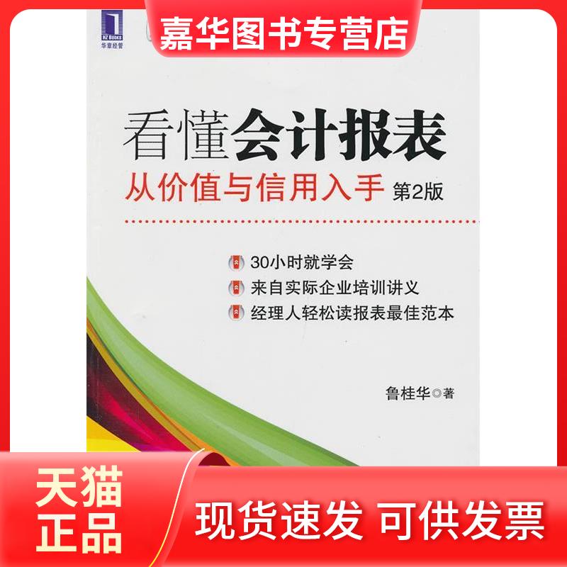 【正版现货】 看懂会计报表:从价值与信用入手(第2版)(财务知识轻松学) 鲁桂华 机械工业出版社
