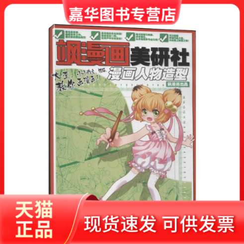 【正版现货】 飒漫画美研社漫画人物造型 飒漫画编辑部 黑龙江美术出版社