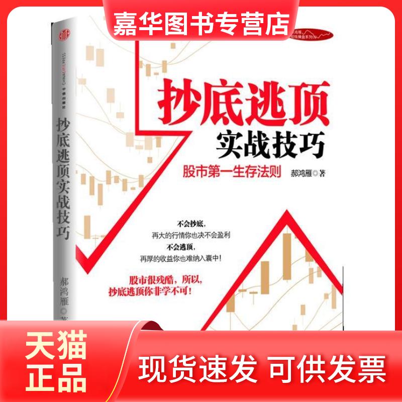 【正版现货】 逃顶实战技巧——生存法则(郝鸿雁实战操盘系列) 郝鸿雁 中信出版社