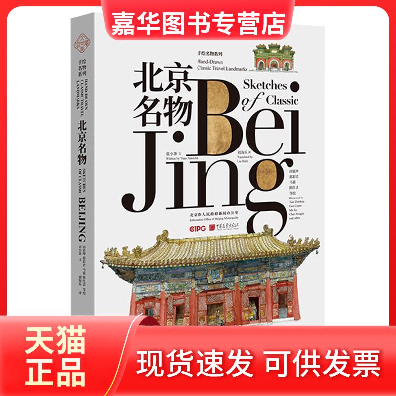 【正版现货】  大美中国-手绘古韵名物系列：北京名物 中英文双语 田震坤 等 著，袁小茶 书写  中国画报出版社