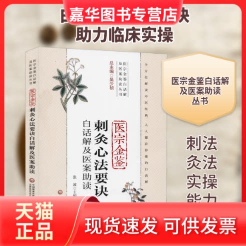 【正版现货】 医宗金鉴刺灸心法要诀白话解及医案读(医宗金鉴白话解及医案读丛书) 张波 编 中国医药科技出版社