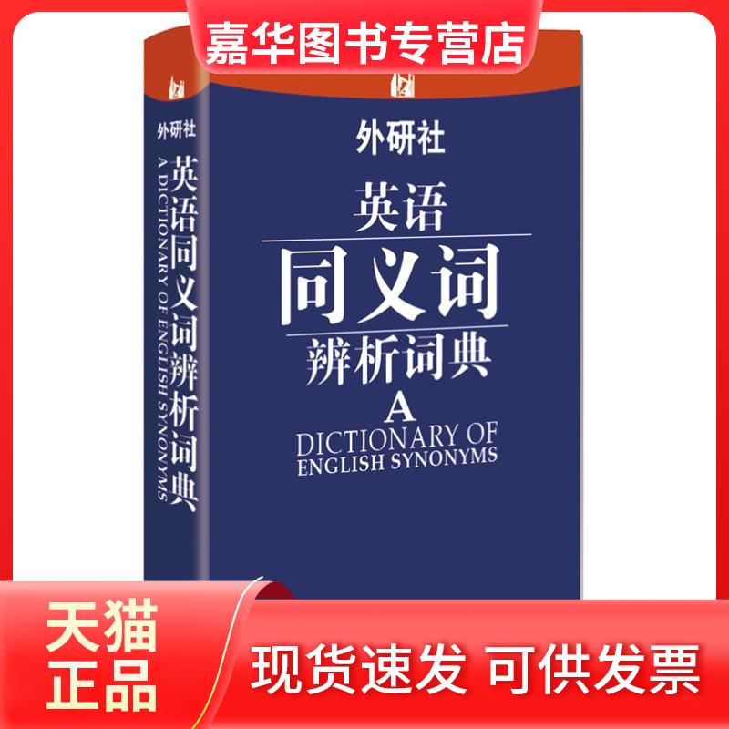 【正版现货】 外研社英语同义词辨析词典 赵同水 著 外语教学与研究出版社