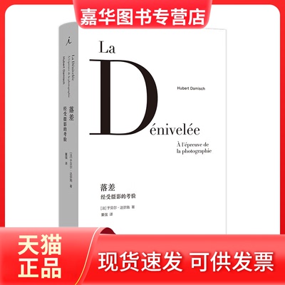 【正版现货】 落差 经受摄影的考验 (法)于贝尔·达弥施 著 董强 译 上海三联书店