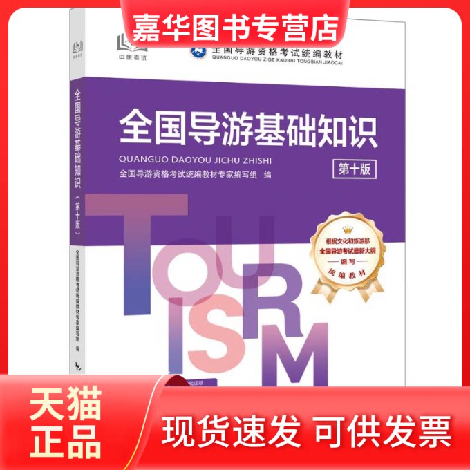 【正版现货】 全国导游基础知识（第十版） 全国导游资格统编教材专家编写组 编 中国旅游出版社
