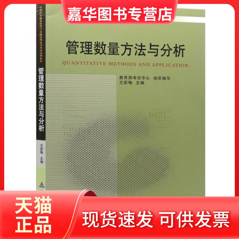 【正版现货】 管理数量方法与分析 兰新梅 主编 中国财政经济出版社