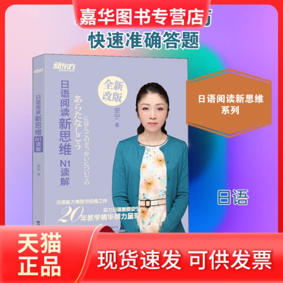 【正版现货】 日语阅读新思维 N1读解 全新改版 安宁 著 北京语言大学出版社