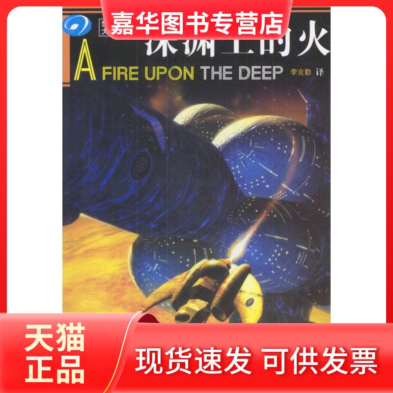 【正版现货】 深渊上的火//世界科幻大师丛书 (美)弗诺.文奇 著作 李克勤 译者 四川科学技术出版社