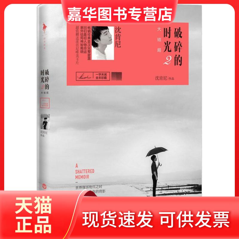 【正版现货】 破碎的时光 沈肯尼 著 百花洲文艺出版社
