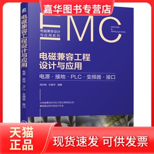 【正版现货】 电磁兼容工程设计与应用 电源·接地·PLC·变频器·接口 周志敏 纪爱华 编著 机械工业出版社