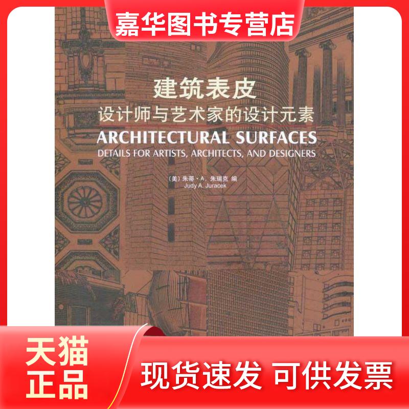 【正版现货】 建筑表皮/设计师与艺术家的设计元素：设计师与艺术家的设计元素 朱瑞克 大连理工大学出版社