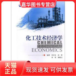 【正版现货】 化工技术经济学: 李庆东、林莉、李琦、谢敏立 著 中国石油大学出版社