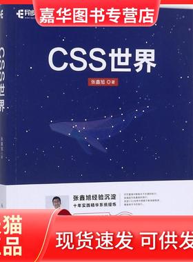 【正版现货】 CSS世界 张鑫旭 人民邮电出版社