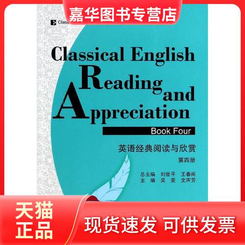 【正版现货】 英语经典阅读与欣赏(第4册) 吴斐 武汉大学出版社