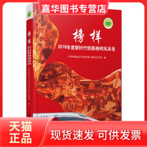 【正版现货】 榜样 2018年度铁路榜样风采录 中国铁路总公司宣传部(组宣传部) 编 中国铁道出版社