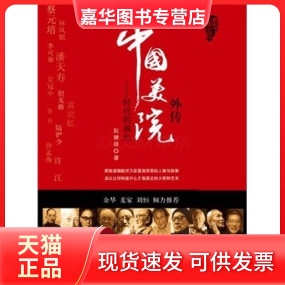 【正版现货】 中国美院外传-时代的颜色 赵健雄著 浙江人民出版社