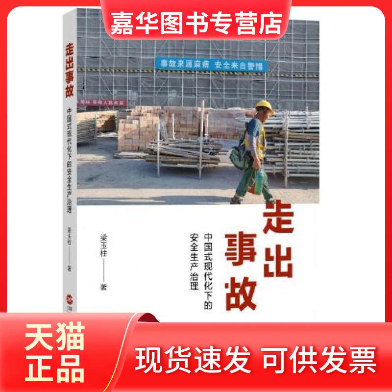 【正版现货】 走出事故:中国式现代化下的安全生产治理 梁玉柱 行政管理出版社
