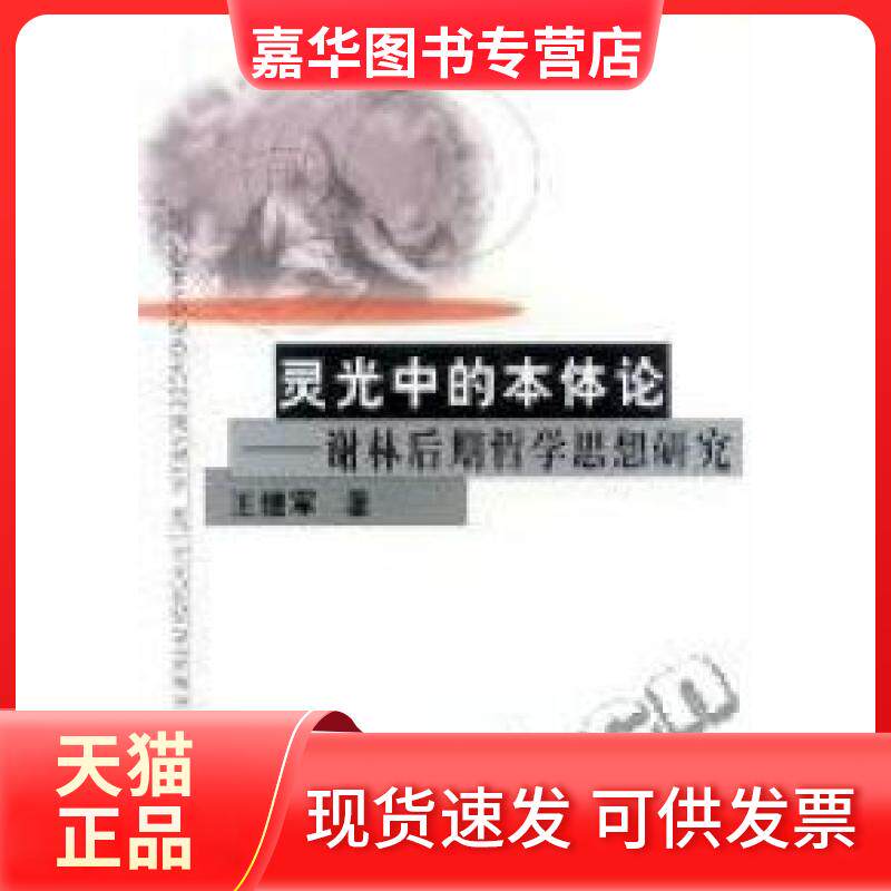 【正版现货】 灵光中的本体论--谢林后斯哲学思想研究 王建军 南开大学出版社