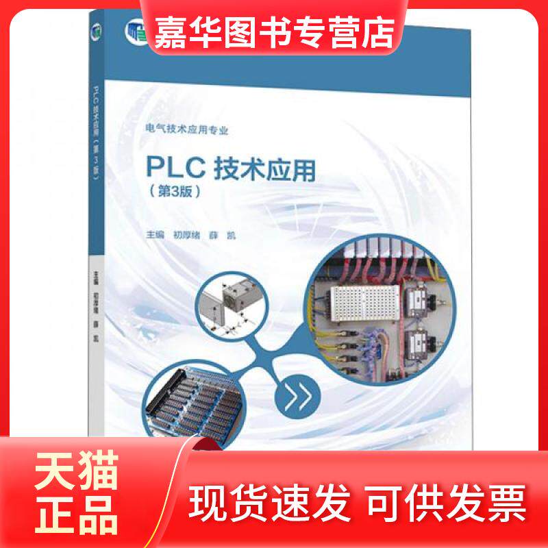 【正版现货】 PLC技术应用/“十二五”职业教育规划教材·电气技术应用专业 初厚绪、薛凯 编 高等教育出版社
