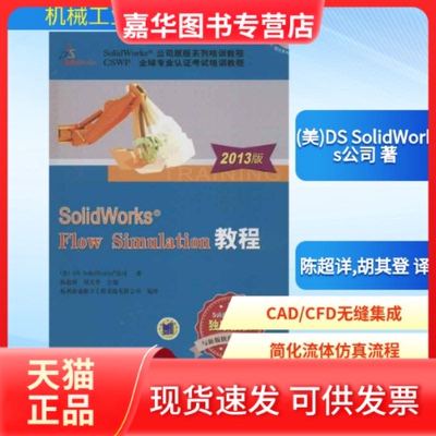 【正版现货】 SolidWorks Flow Simulation教程 (美)DS SolidWorks公司 著作 陈超详,胡其登 译者 机械工业出版社