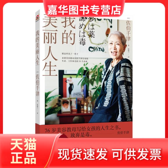 【正版现货】 我的美丽人生(76岁美容教母佐伯千津《美肌课堂》《美容教母90天肌肤大改造》作者, 告诉你关于生活 【日】佐伯千
