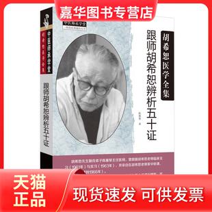【正版现货】 跟师胡希恕辨析五十 陈雁黎 中国医出版社