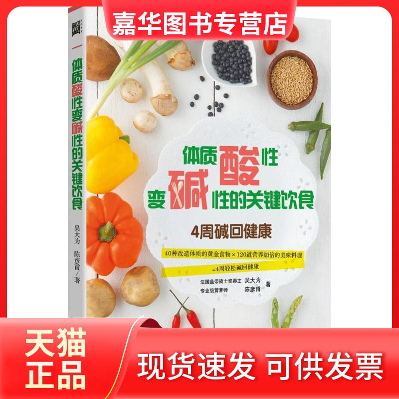 【正版现货】 体质酸变碱的关键饮食 陈彥甫,吴大为 著 著 湖北科学技术出版社