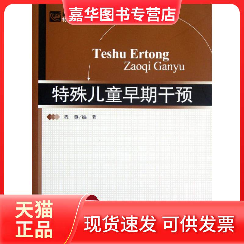 【正版现货】 特殊儿童早期干预(特殊教育学系列教材新世纪高等学校教材) 程黎 北京师大