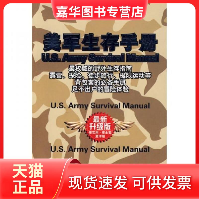 【正版现货】 美军生存手册 美国陆军司令部 编;张雪兰、贾士娥 译 京华出版社