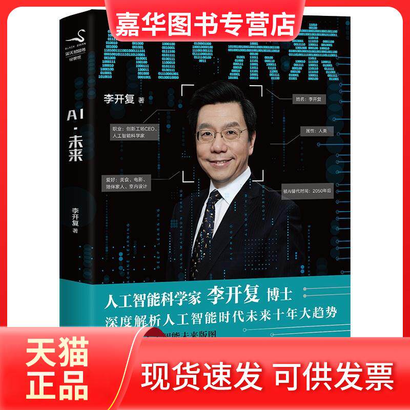 【正版现货】 AI·未来 李开复 著 浙江人民出版社