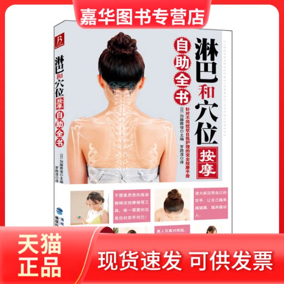 【正版现货】 淋巴和穴位按摩自全书 (日)加藤雅俊 编 著作 罗路漫 译者 福建科学技术出版社