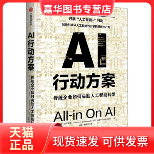 【正版现货】 AI行动方案 传统企业如何决胜人工智能转型 (美)托马斯·达文波特,(美)尼廷·米塔尔 著 任溶,桂曙光 译 中信出版社