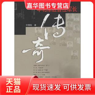 【正版现货】 华北军区首任军长传奇 叶青松 中国人民解放军出版社