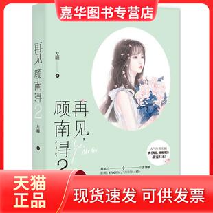 再见顾南浔 现货 左瞳 社 江苏凤凰文艺出版 正版