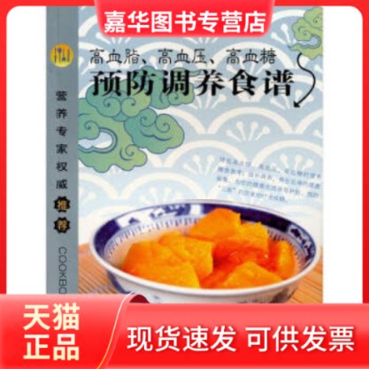 【正版现货】 高血脂、高血压、高血糖预防调养食谱 《家庭健康餐》编委会编 重庆出版社
