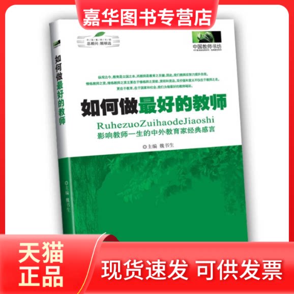 【正版现货】 如何做的教师(影响教师一生的中外教育家经典感言) 魏书生 南京大学出版社