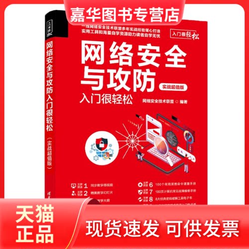 【正版现货】 网络安全与攻防入门很轻松 实战版 网络安全技术联盟 清华大学出版社