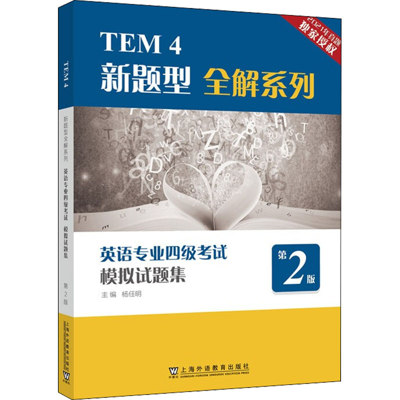 TEM4新题型全解系列：英语专业四级模拟试题集（第2版）