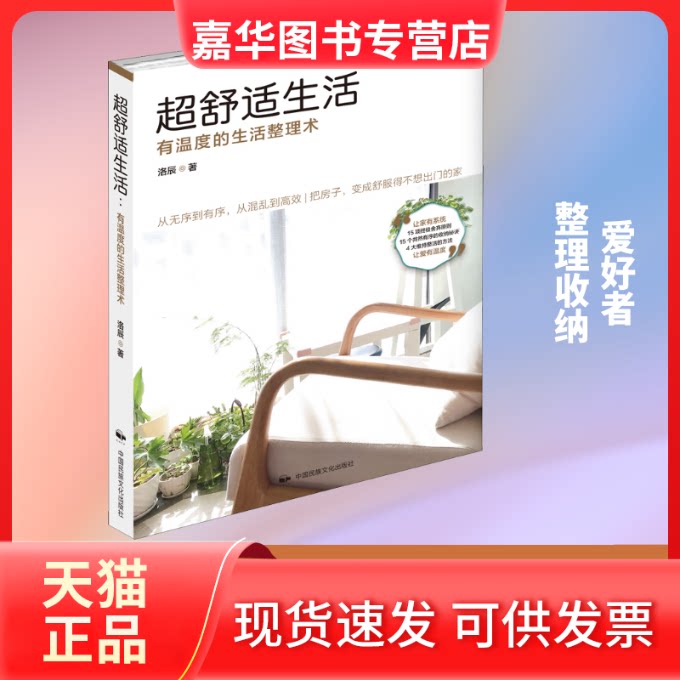 【正版现货】 超舒适生活 有温度的生活整理术 洛辰 著 中国民族摄影出版社