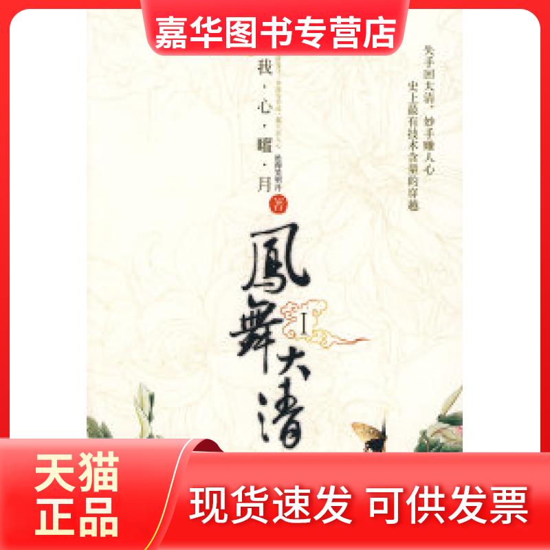 【正版现货】 凤舞大清.1 沧海笑明月 现代出版社