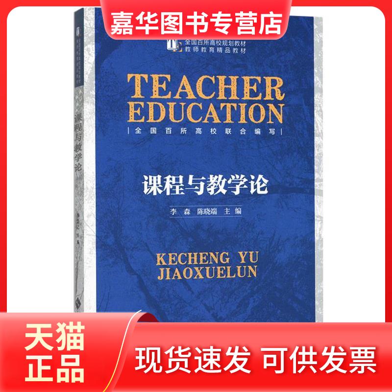 【正版现货】 课程与教学论 李森、 陈晓端 著作 北京师范大学出版社