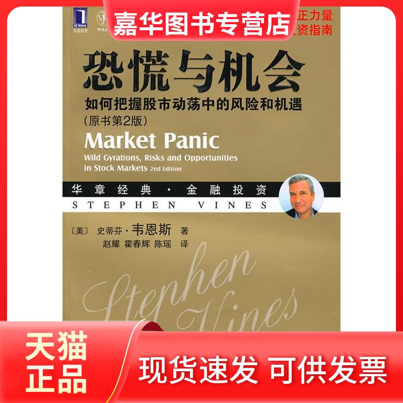 【正版现货】 恐慌与机会(原书第2版) [美] 韦恩斯 机械工业出版社