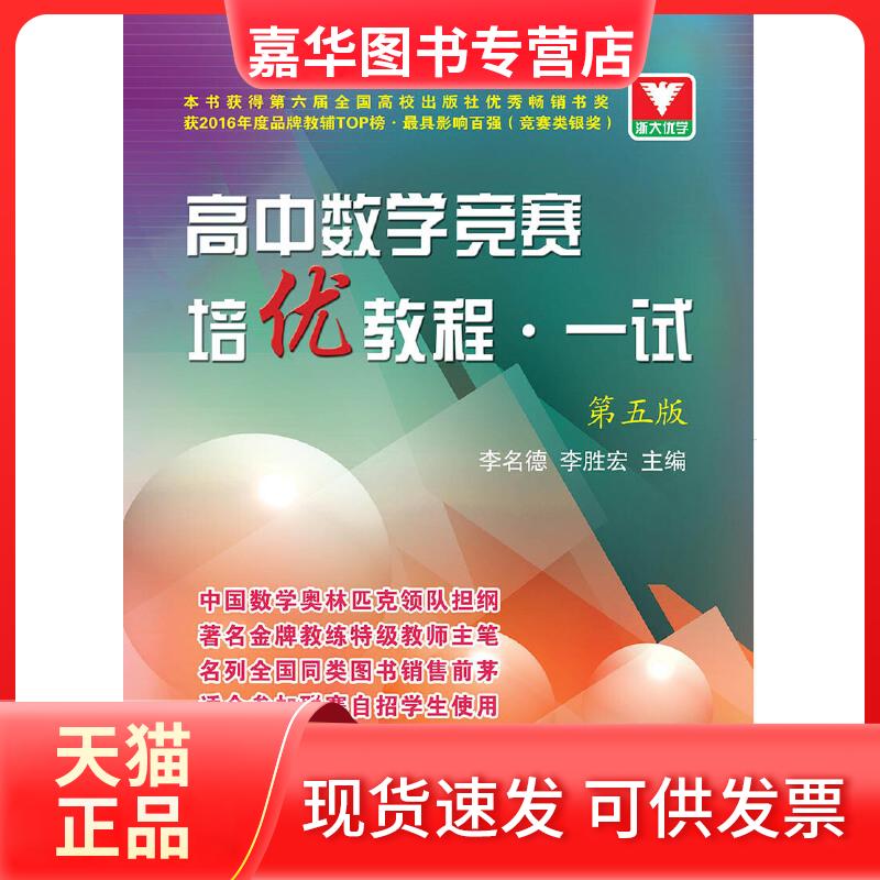 【正版现货】 浙大优学 高中数学竞赛培优教程 一试 第5版 李胜宏,李名德 编 浙江大学出版社