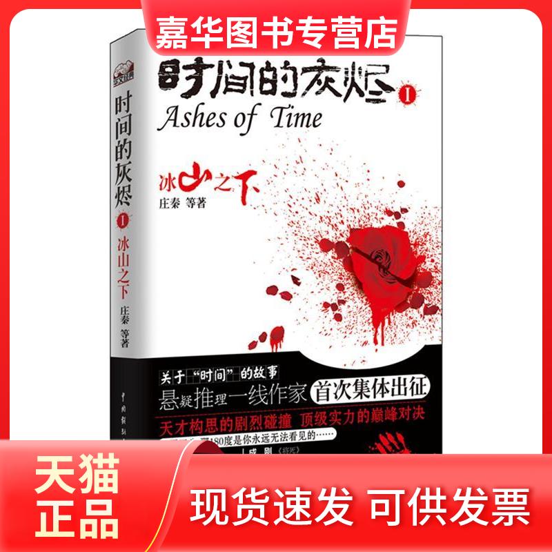【正版现货】 时间的灰烬冰山之下 庄泰 中国戏剧出版社