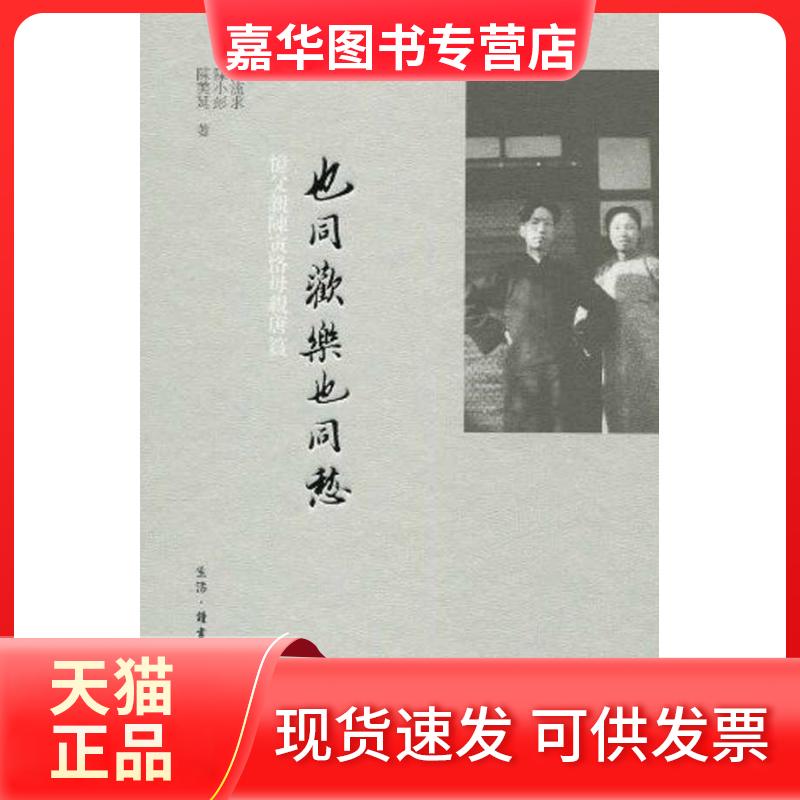 【正版现货】 也同歡樂也同愁 陈流求//陈小彭//陈美延 著 生活·读书·新知三联书店