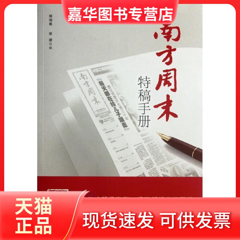 【正版现货】 南方周末特稿手册 杨瑞春 南方日报出版社