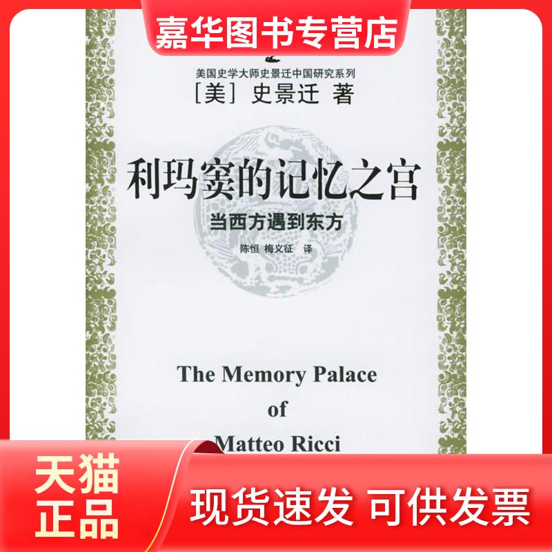 【正版现货】 利玛窦的记忆之宫--当西方遇到东方 [美]史景迁著 陈恒 梅义征译 上海远东出版社