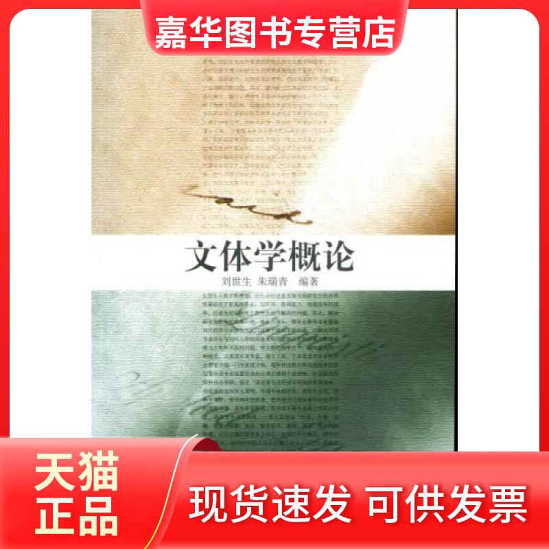 【正版现货】 文体学概论 刘世生、朱瑞青 著 北京大学出版社